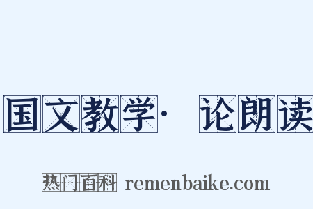 国文教学·论朗读是什么意思的图片